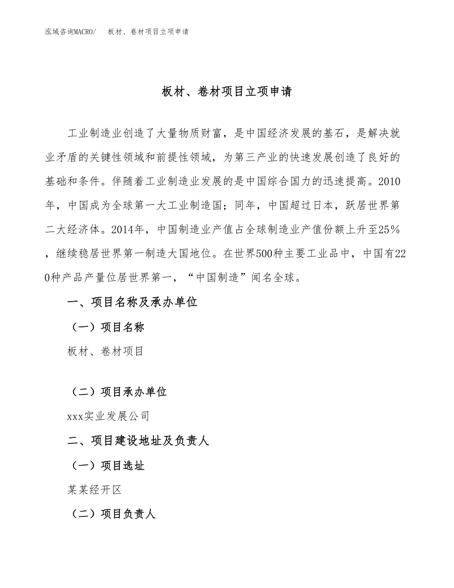 板材、卷材项目立项申请（案例与参考模板）_第1页