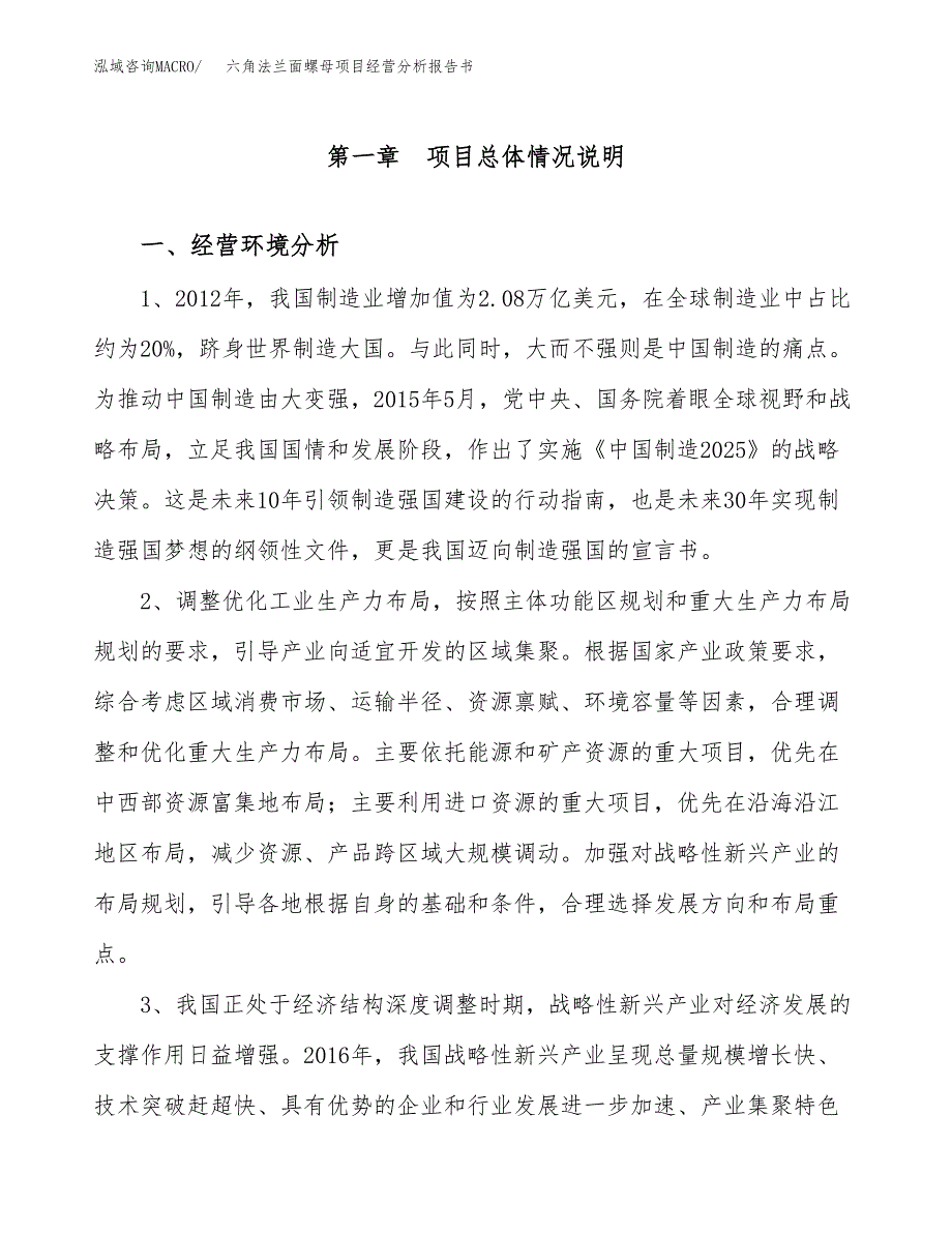 六角法兰面螺母项目经营分析报告书（总投资11000万元）（55亩）.docx_第2页