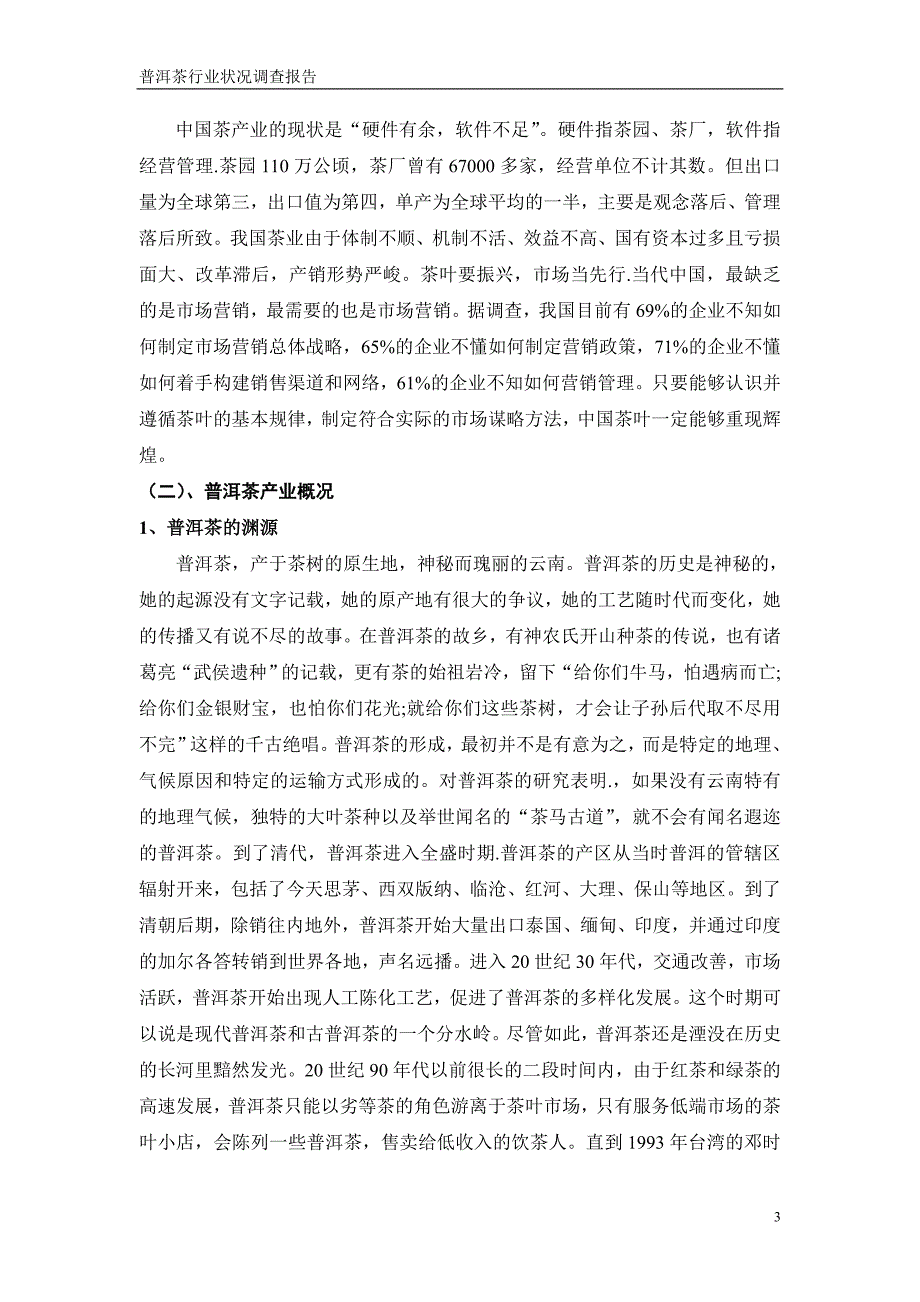 普洱茶行业状况调查报告.doc_第4页