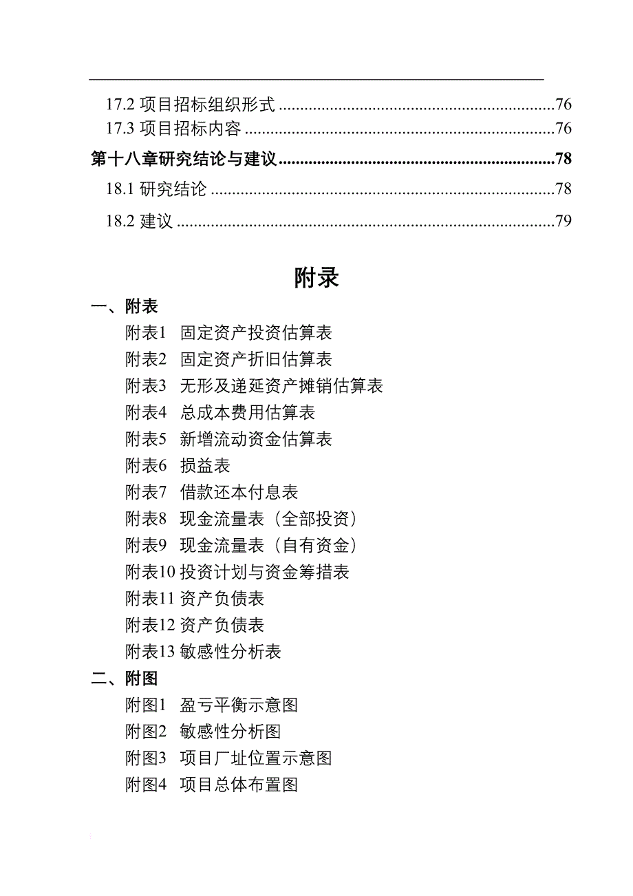 养殖场建设项目可行性研究报告.doc_第4页