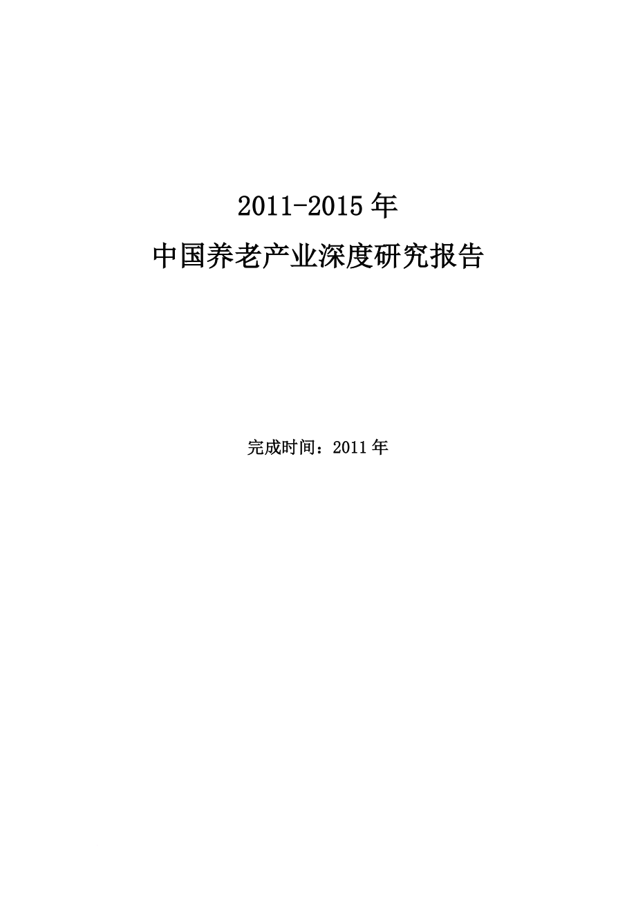 中国养老产业深度研究报告.doc_第1页