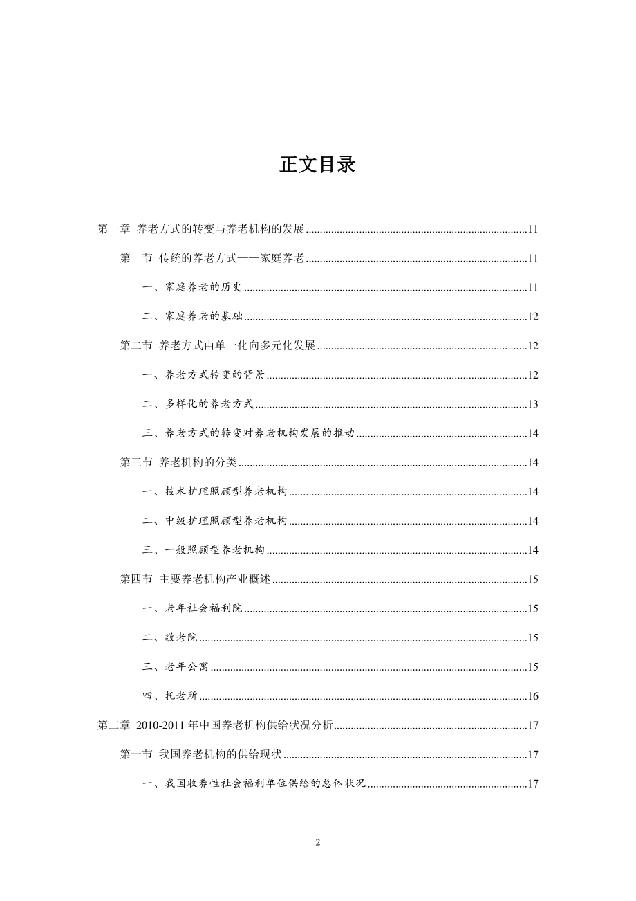 中国养老产业深度研究报告.doc_第2页