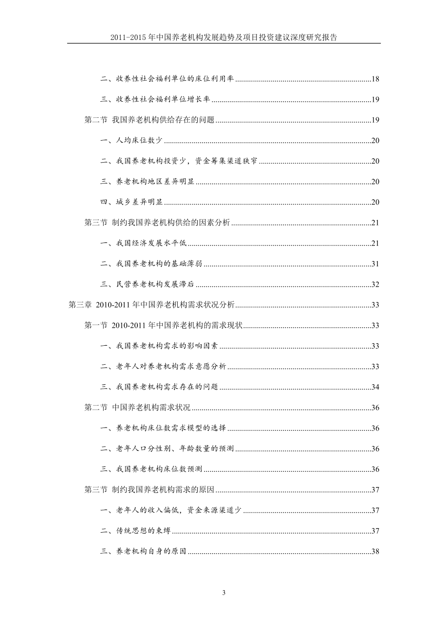 中国养老产业深度研究报告.doc_第3页