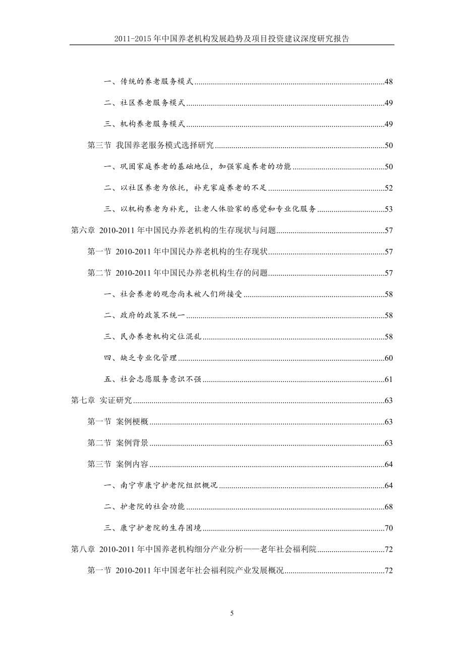 中国养老产业深度研究报告.doc_第5页