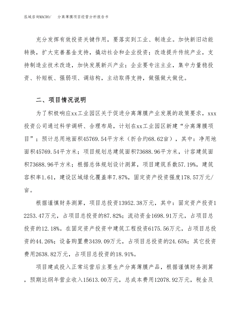 分离薄膜项目经营分析报告书（总投资14000万元）（69亩）.docx_第3页