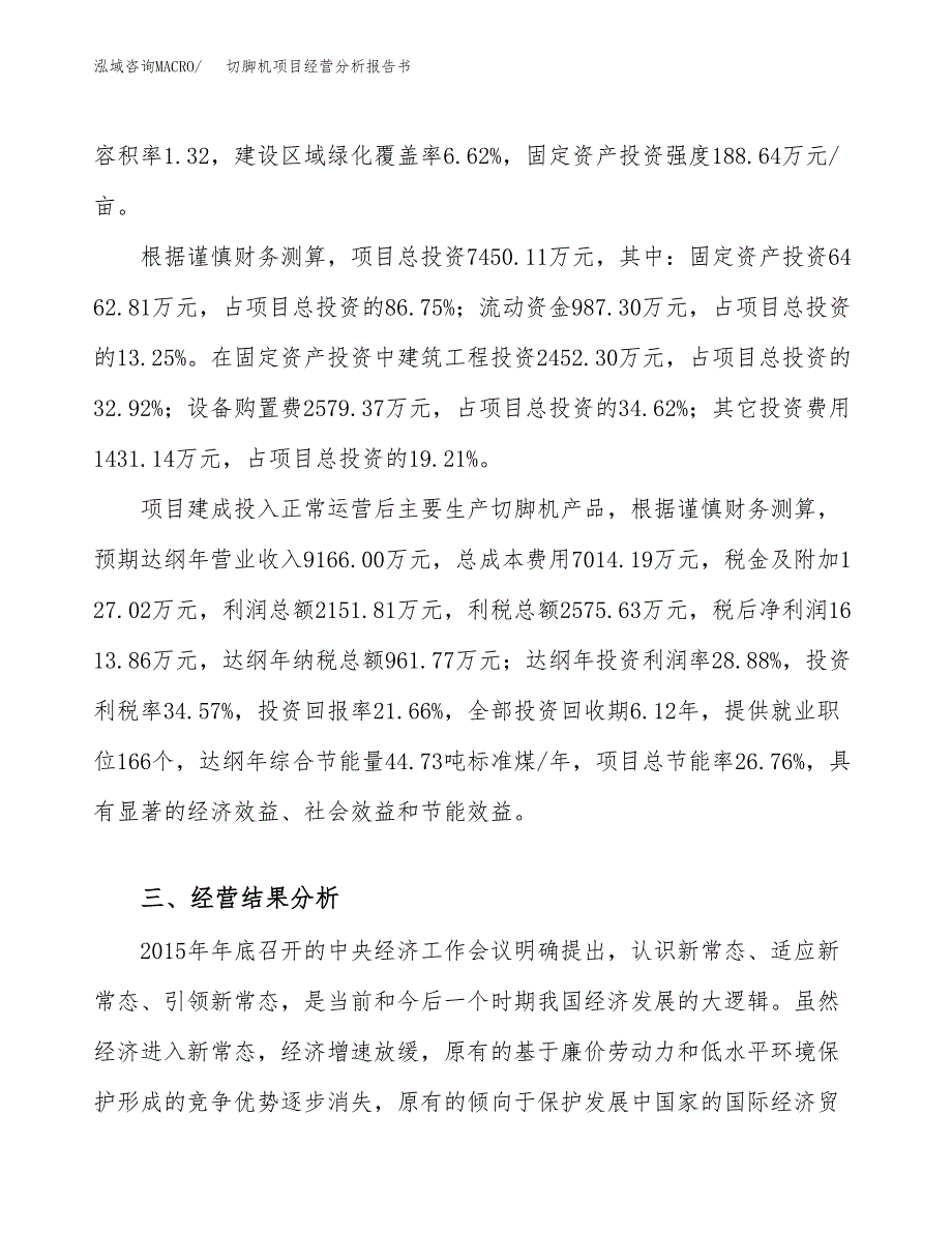 切脚机项目经营分析报告书（总投资7000万元）（34亩）.docx_第4页