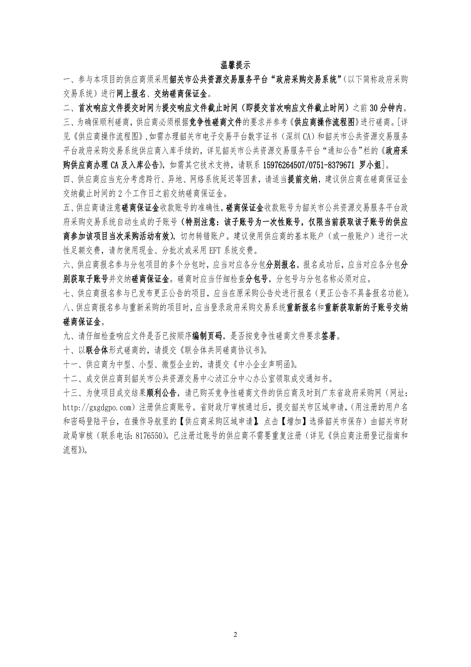 冶炼厂小区韶冶宿舍公共区域修缮项目招标文件_第2页