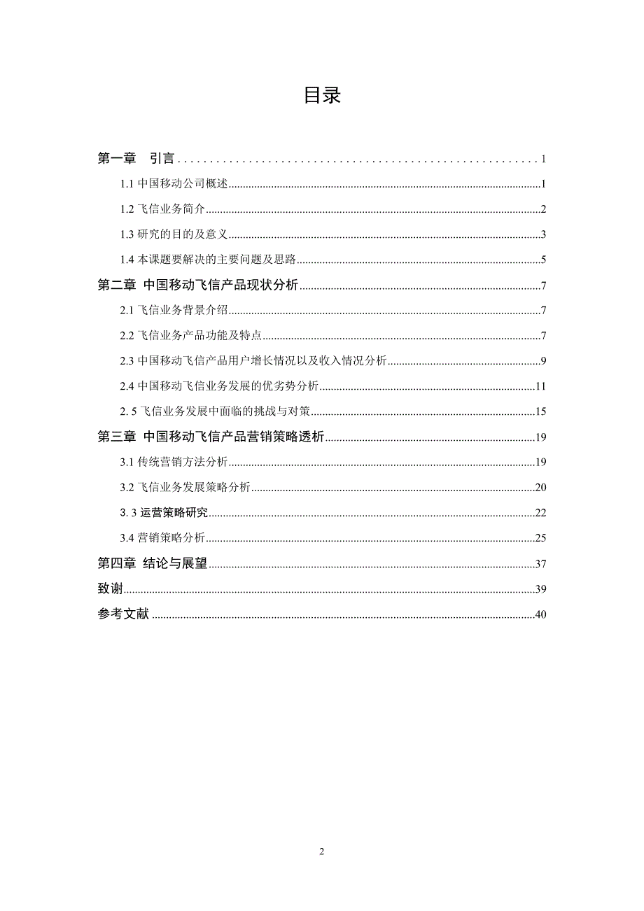 中国移动飞信产品营销策略分析.doc_第3页