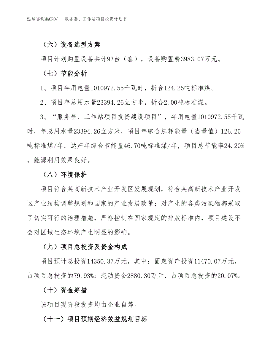 服务器、工作站项目投资计划书(规划建设方案).docx_第2页