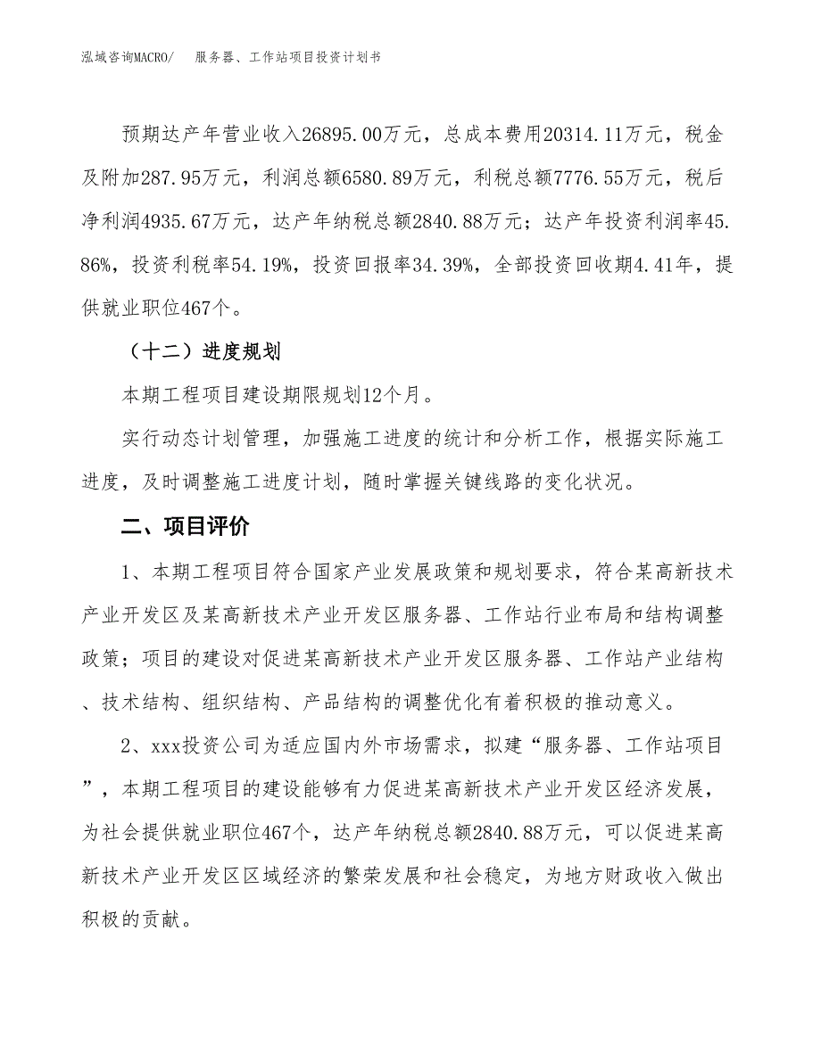 服务器、工作站项目投资计划书(规划建设方案).docx_第3页