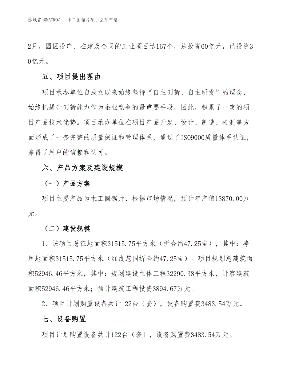 木工圆锯片项目立项申请（案例与参考模板）_第3页