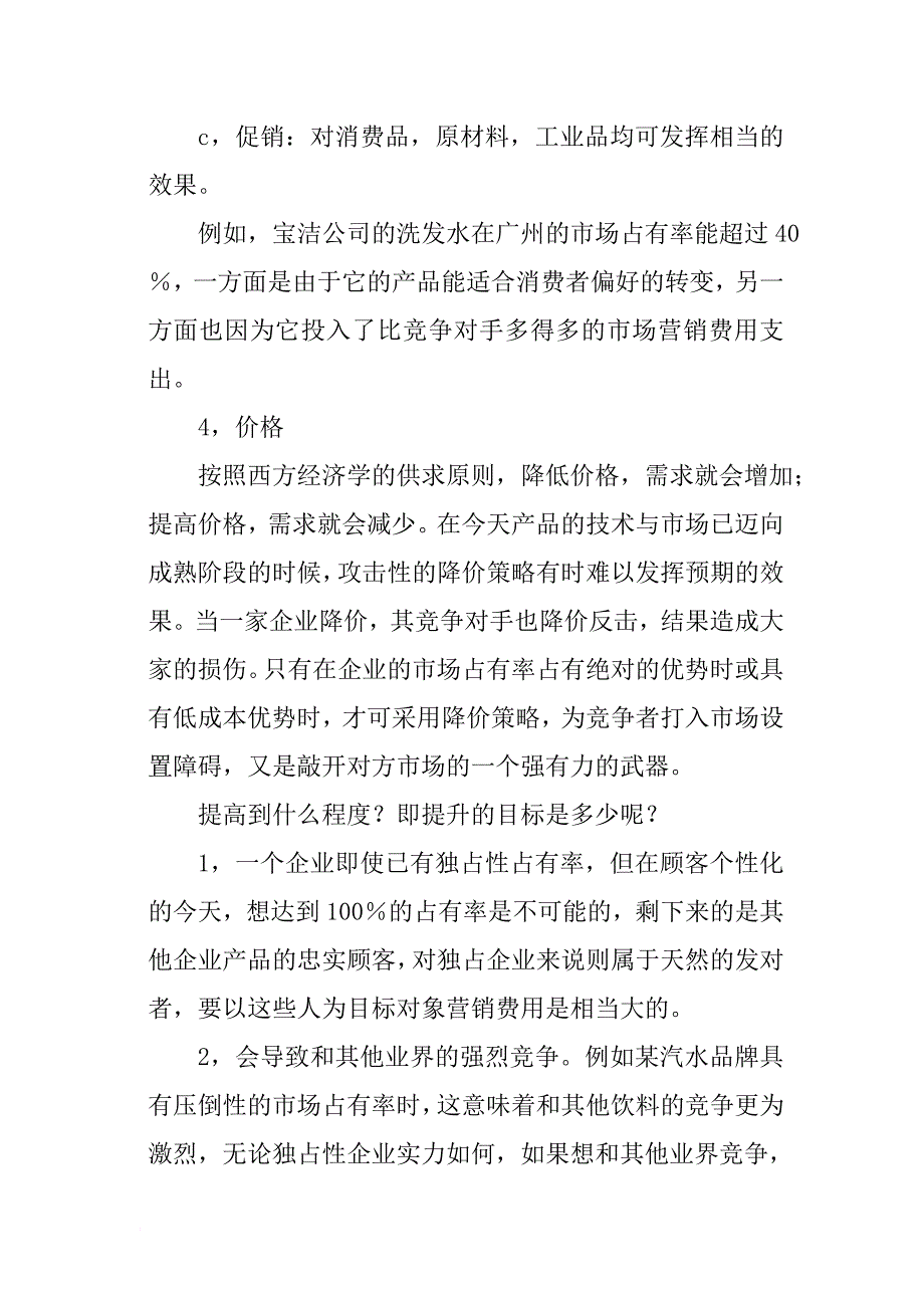 论文怎样提高产品的市场占有率.doc_第4页