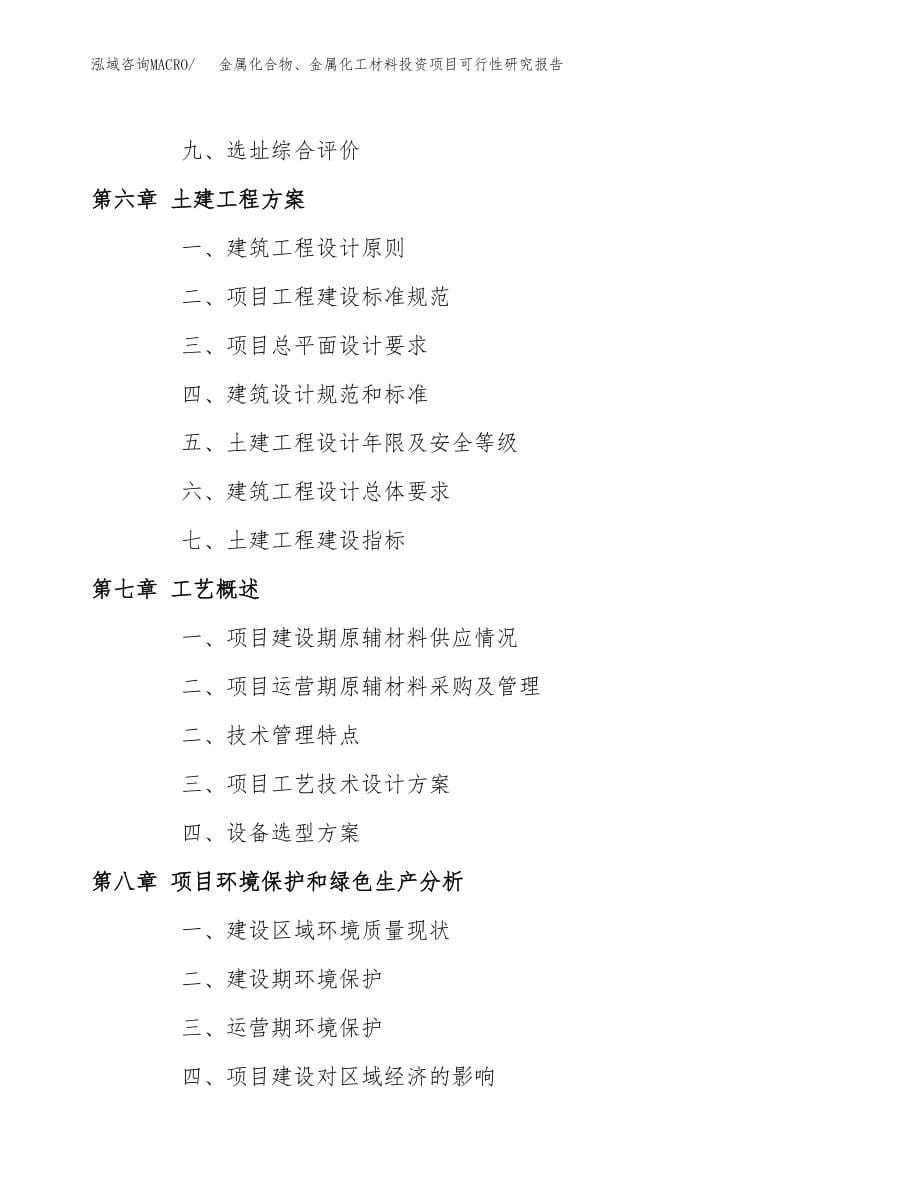 金属化合物、金属化工材料投资项目可行性研究报告（总投资13000万元）.docx_第5页