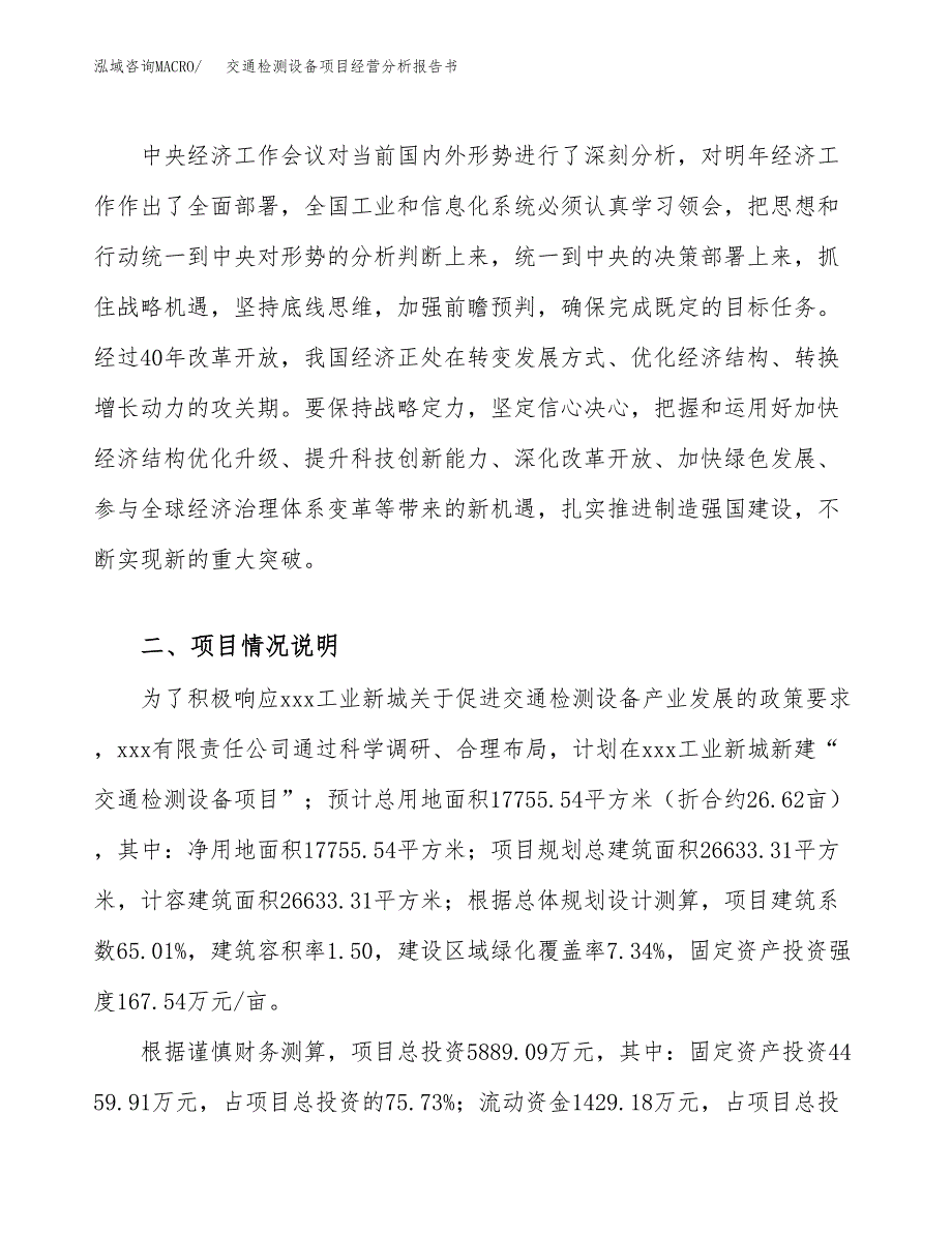 交通检测设备项目经营分析报告书（总投资6000万元）（27亩）.docx_第3页