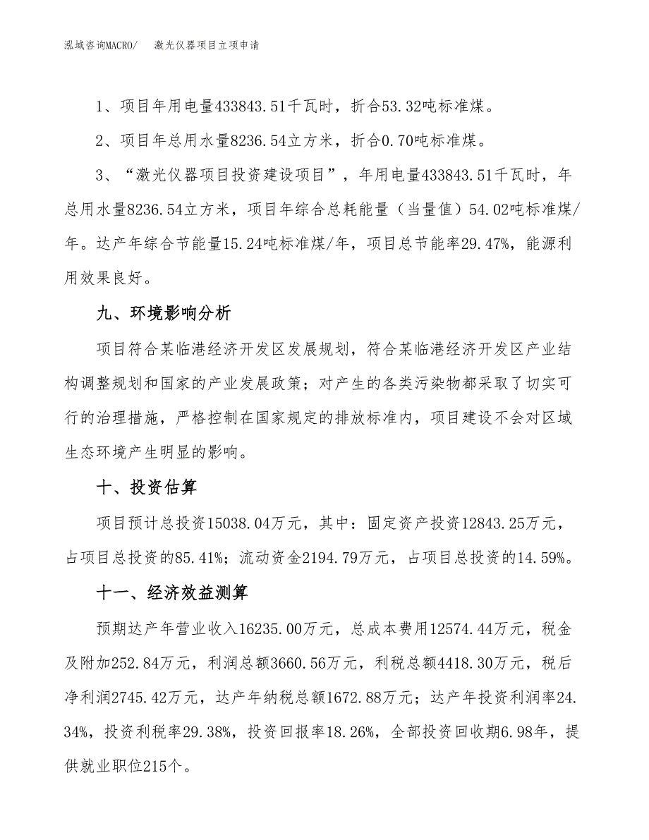 激光仪器项目立项申请（案例与参考模板）_第4页