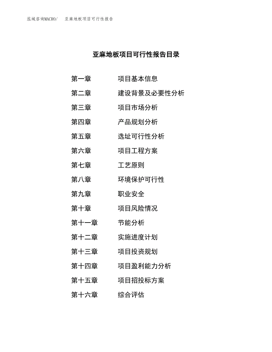 亚麻地板项目可行性报告范文（总投资5000万元）.docx_第3页