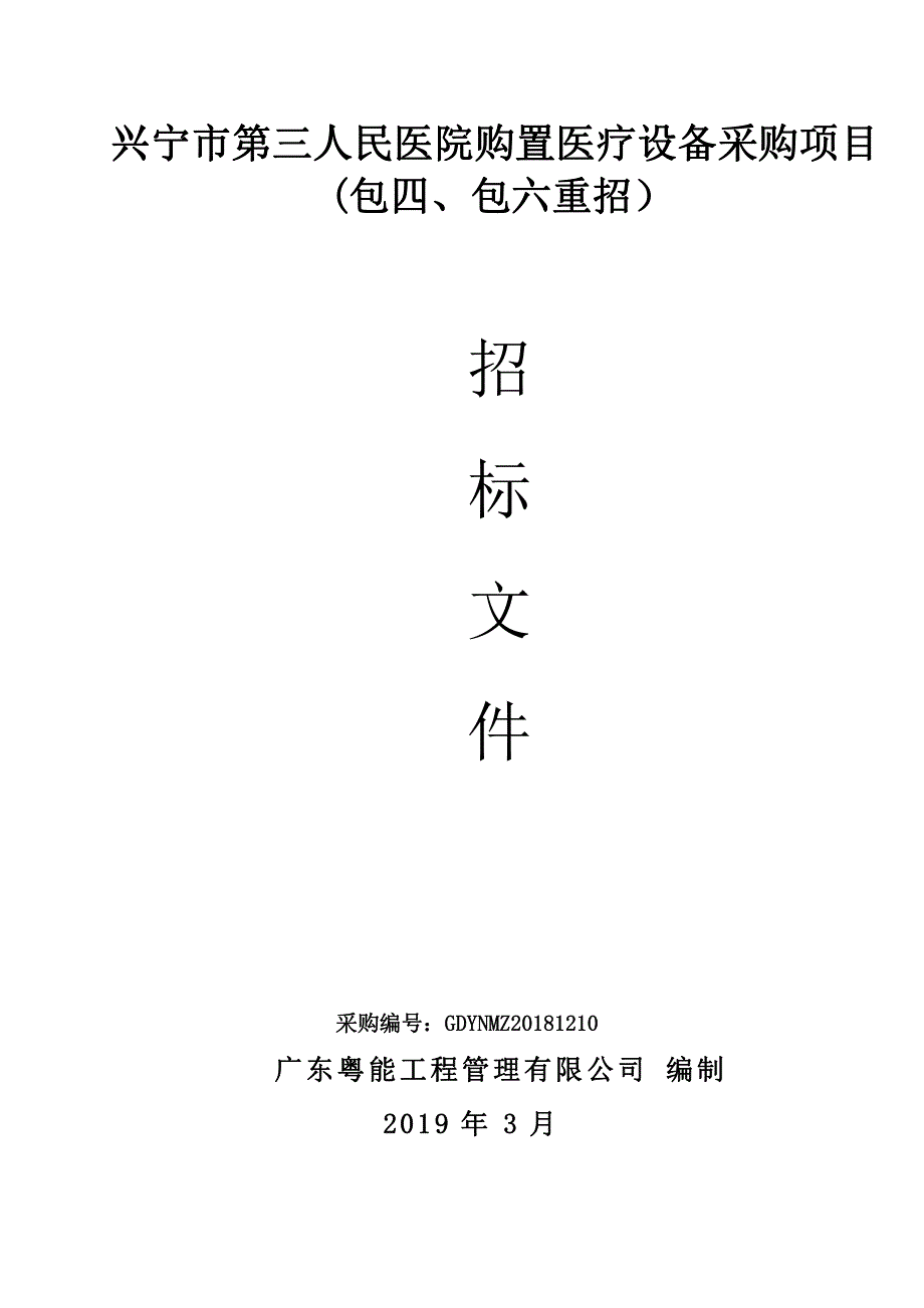 兴宁市第三人民医院设备采购项目招标文件_第1页