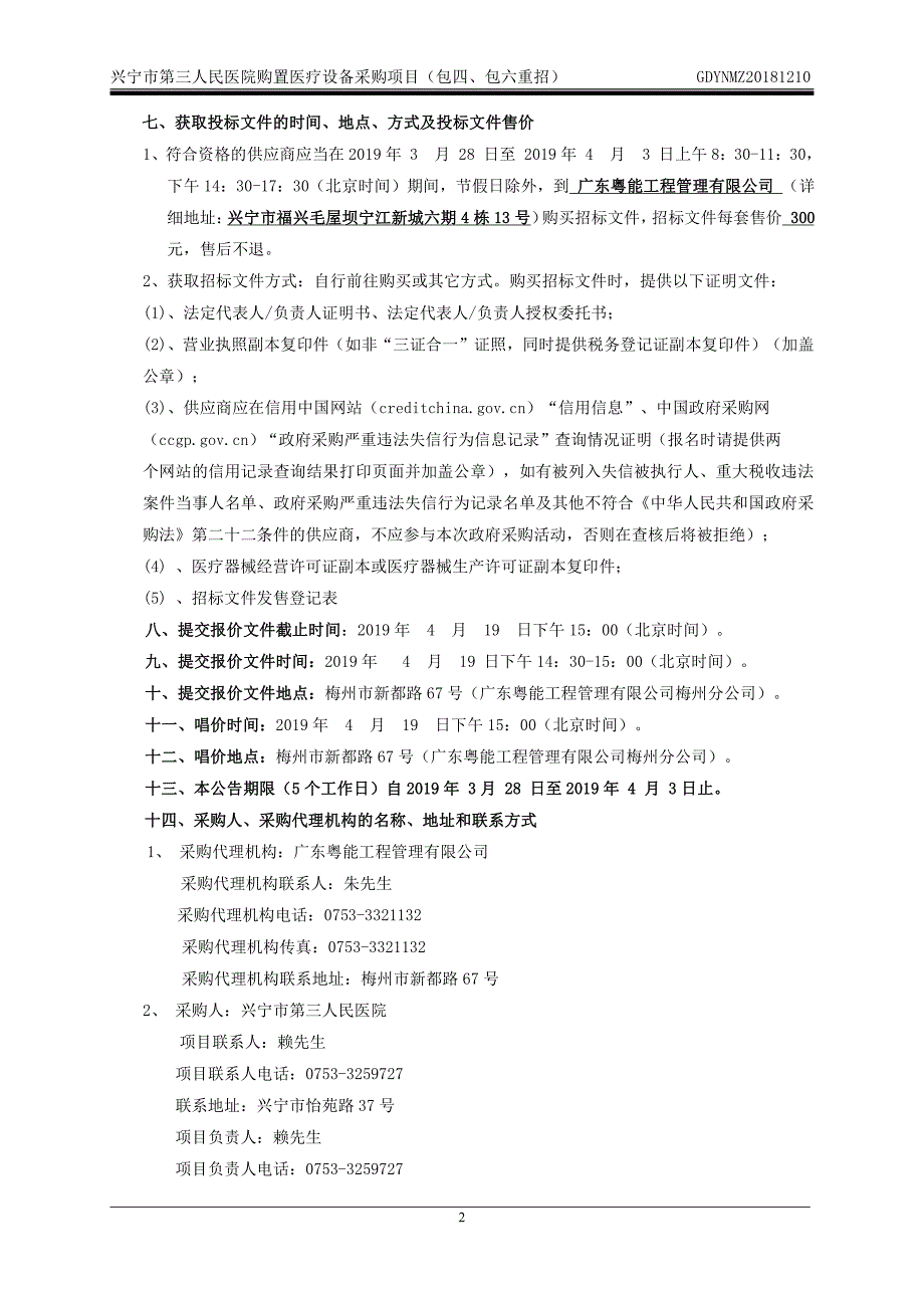 兴宁市第三人民医院设备采购项目招标文件_第4页