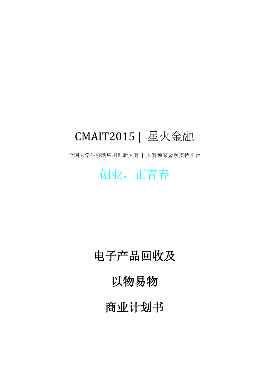 电子产品回收及以物易物商业计划书.doc_第1页