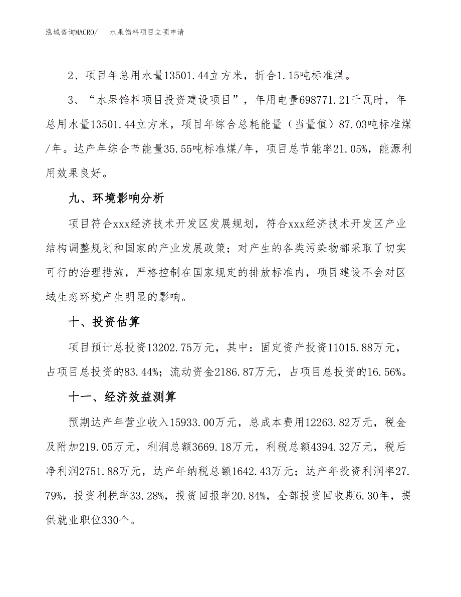 水果馅料项目立项申请（案例与参考模板）_第4页