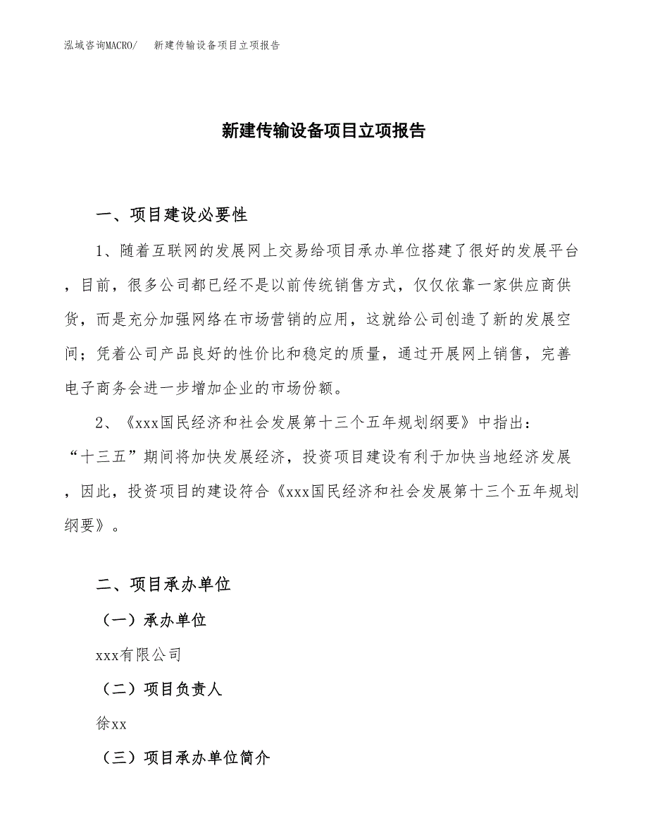 新建传输设备项目立项报告模板参考_第1页