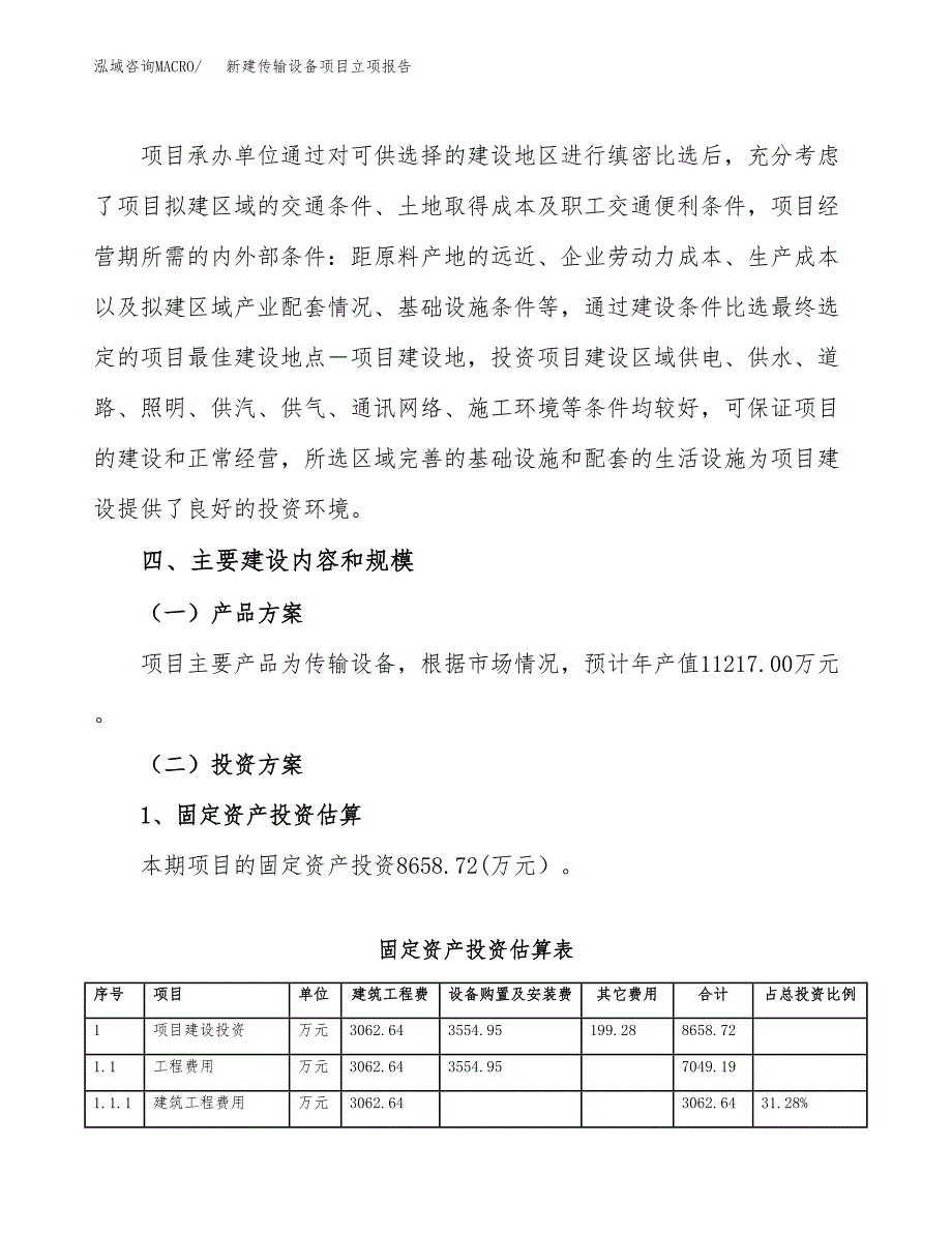 新建传输设备项目立项报告模板参考_第3页