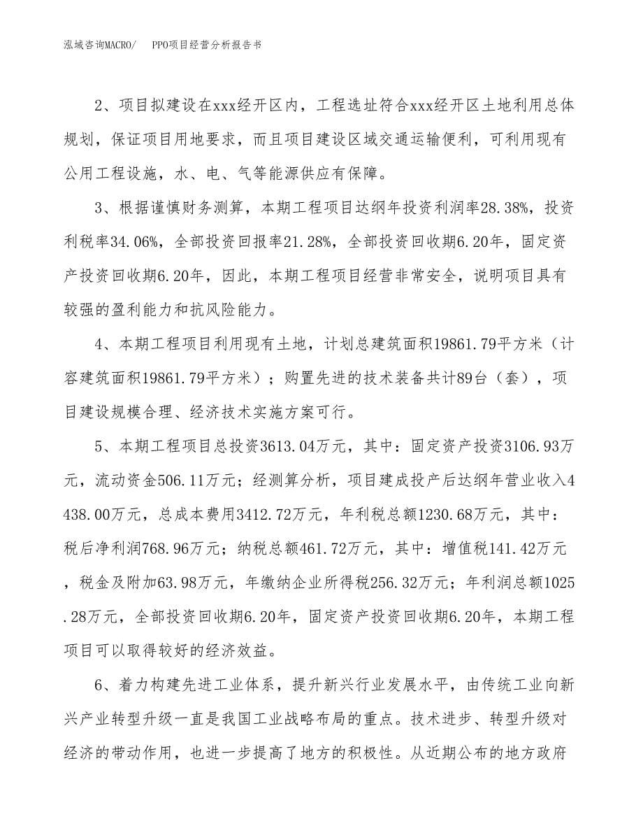 PPO项目经营分析报告书（总投资4000万元）（18亩）.docx_第5页