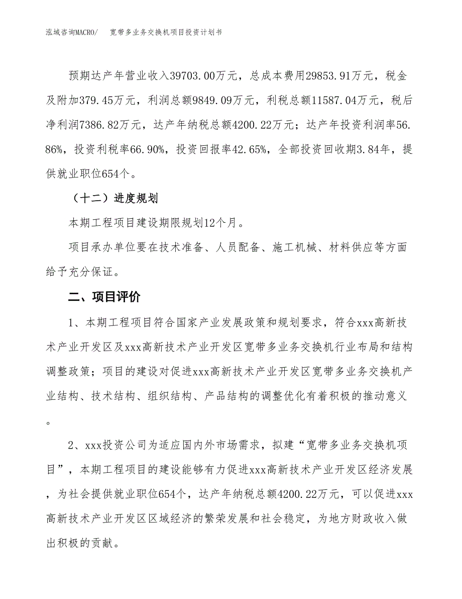 宽带多业务交换机项目投资计划书(规划建设方案).docx_第3页