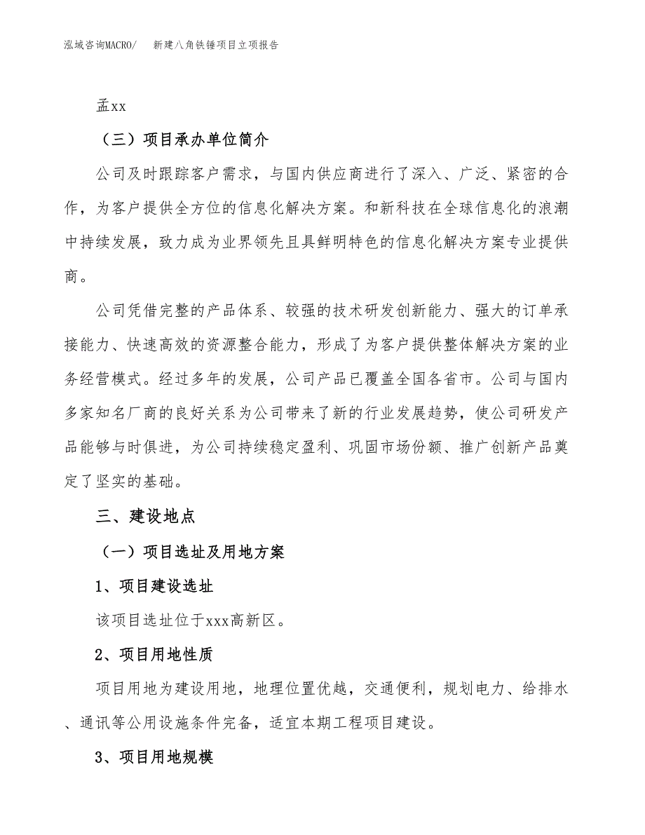 新建八角铁锤项目立项报告模板参考_第2页