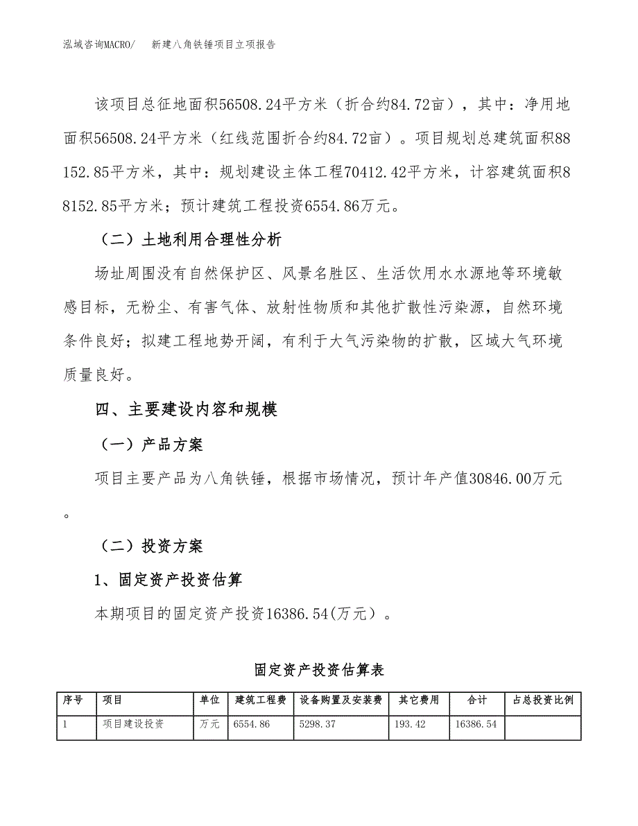 新建八角铁锤项目立项报告模板参考_第3页