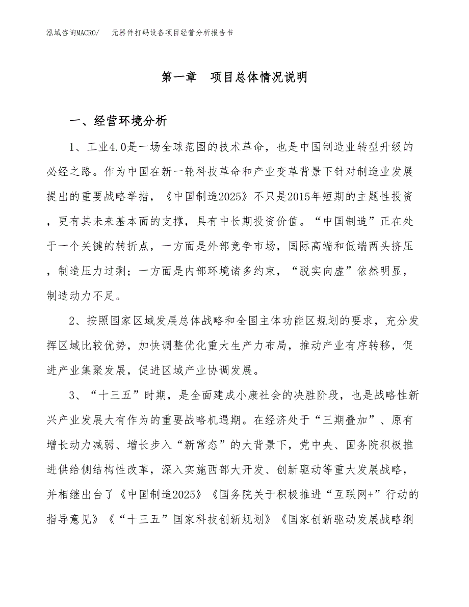 元器件打码设备项目经营分析报告书（总投资25000万元）（84亩）.docx_第2页