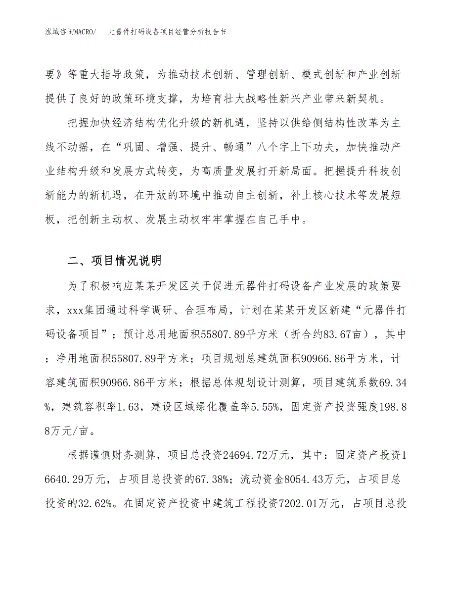 元器件打码设备项目经营分析报告书（总投资25000万元）（84亩）.docx_第3页