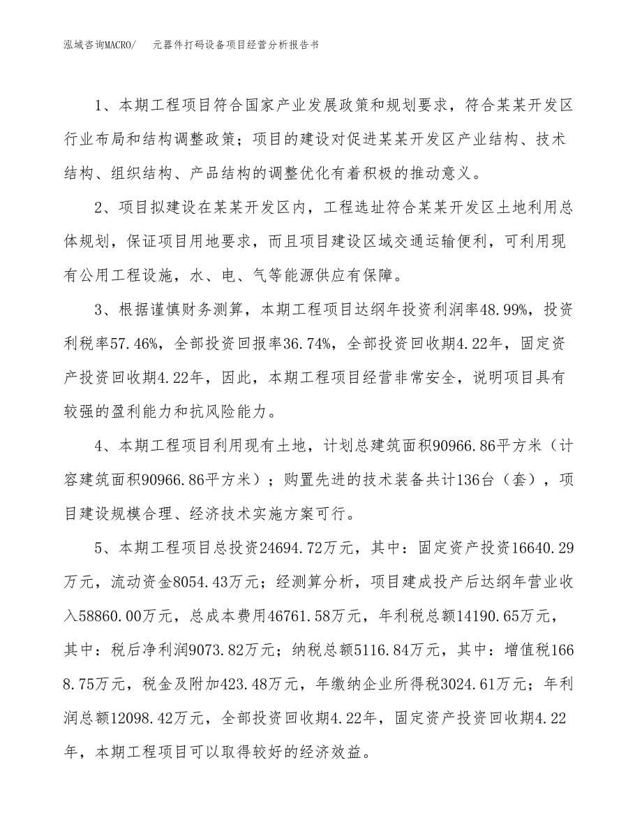 元器件打码设备项目经营分析报告书（总投资25000万元）（84亩）.docx_第5页