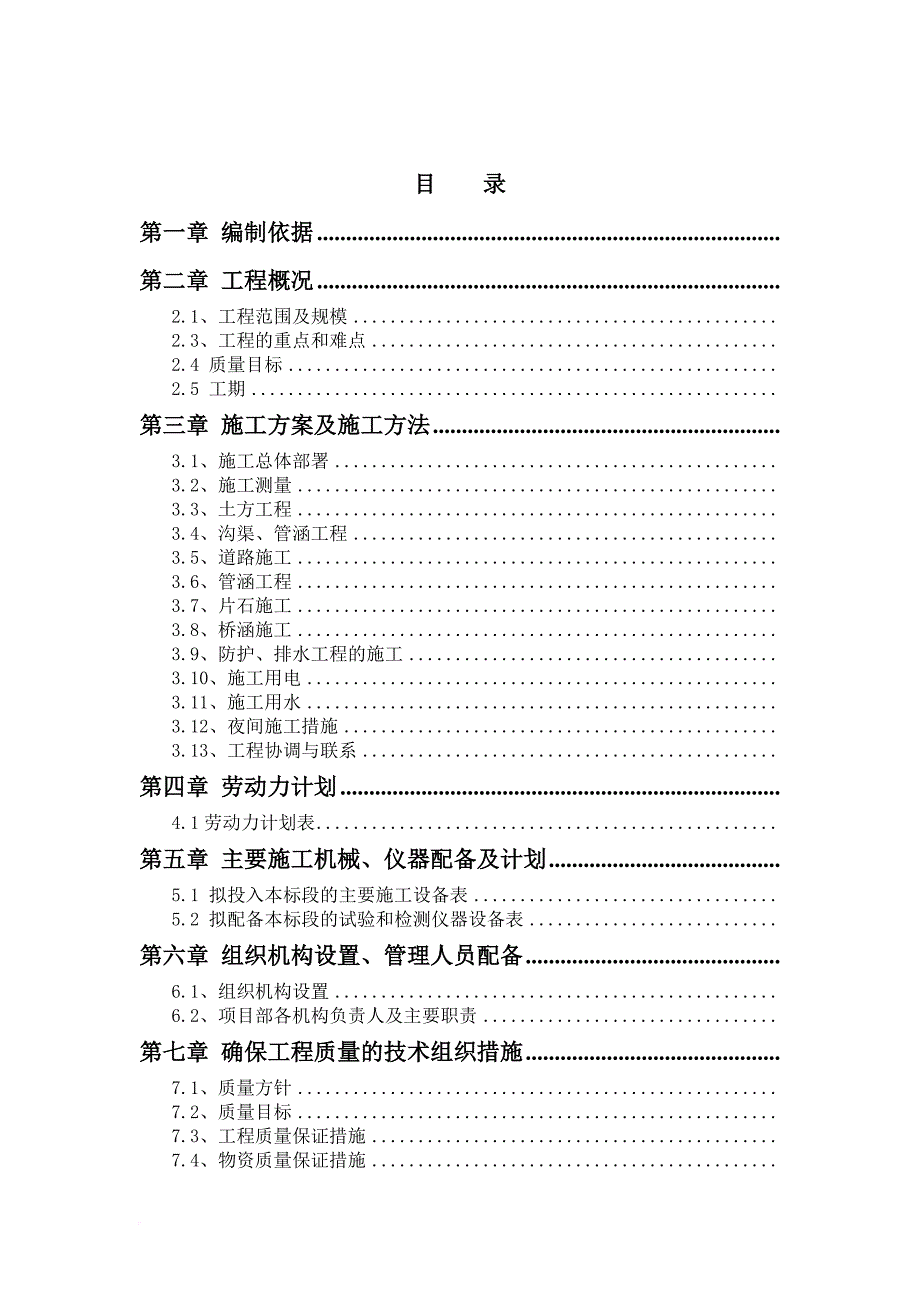 农业综合开发土地治理项目工程施工组织设计.doc_第1页