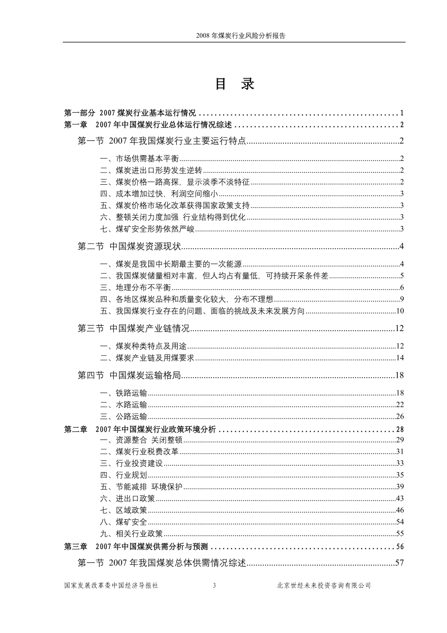 煤炭行业风险分析报告.doc_第3页