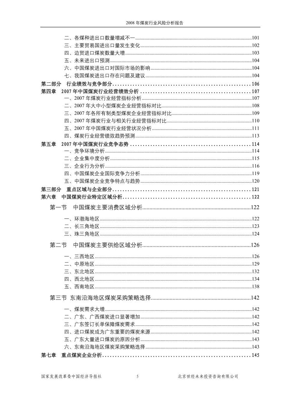 煤炭行业风险分析报告.doc_第5页