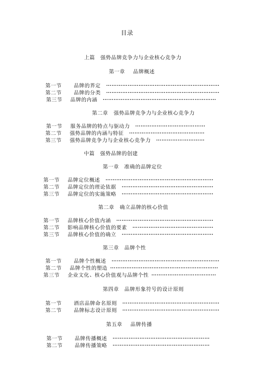 酒店强势品牌与企业竞争力.doc_第3页