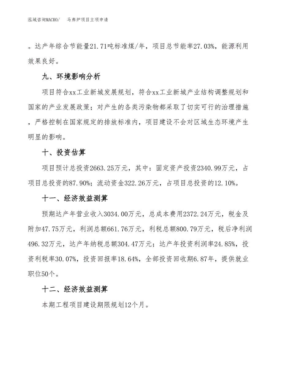 马弗炉项目立项申请（案例与参考模板）_第4页