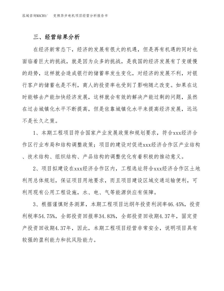 变频异步电机项目经营分析报告书（总投资18000万元）（76亩）.docx_第5页