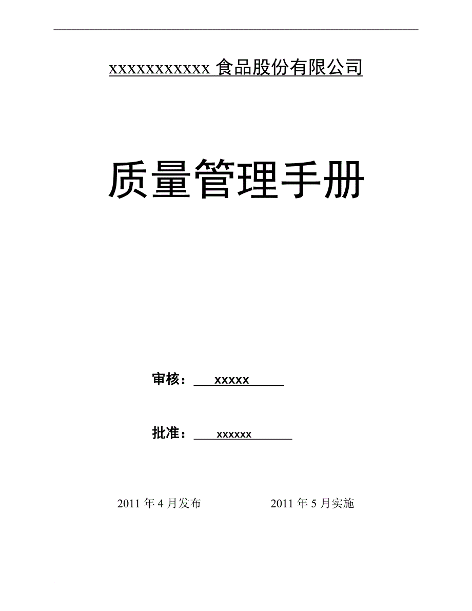 某食品股份有限公司质量管理手册.doc_第1页