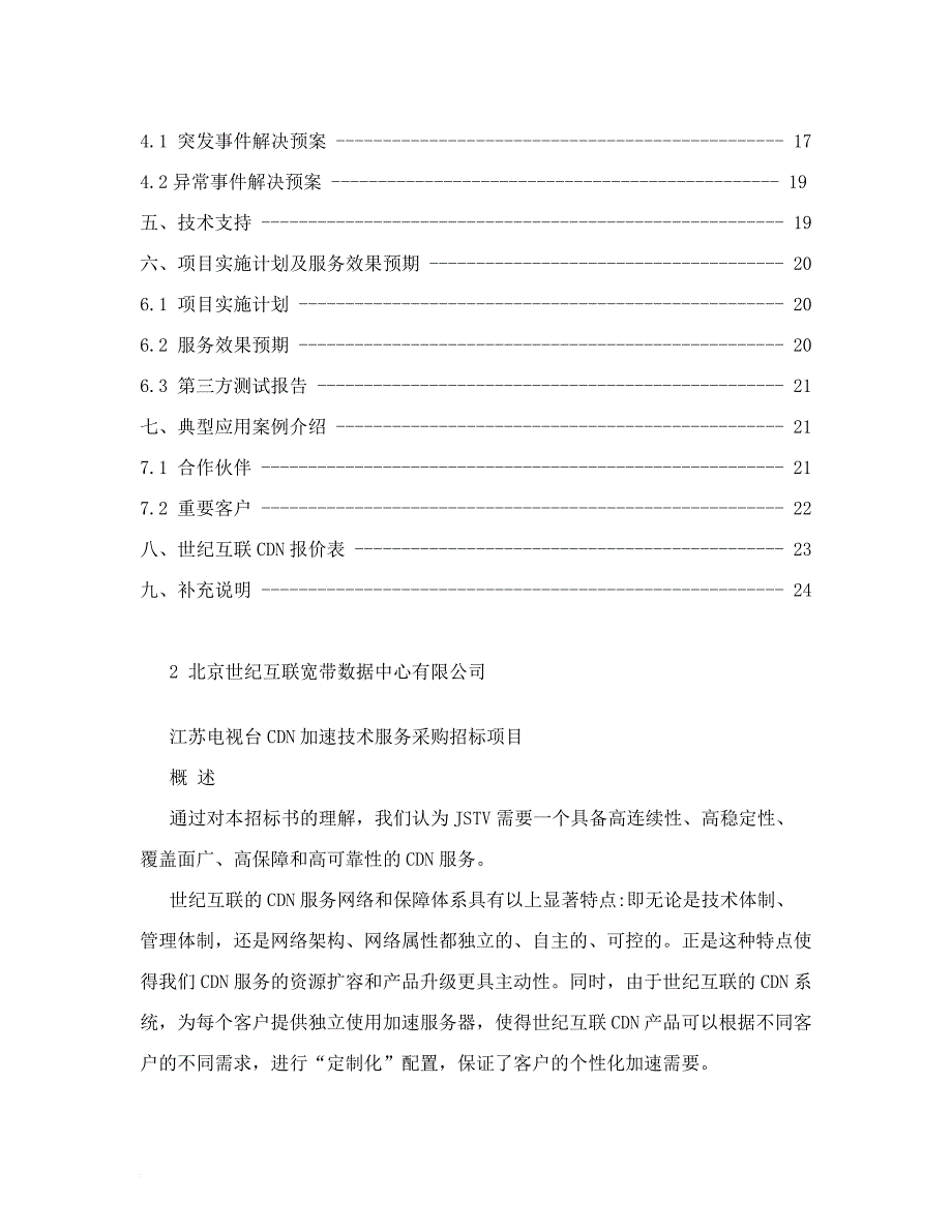 cdn加速技术服务采购招标项目方案建议书.doc_第2页