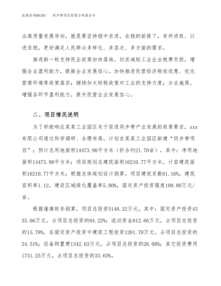 同步带项目经营分析报告书（总投资5000万元）（22亩）.docx_第3页