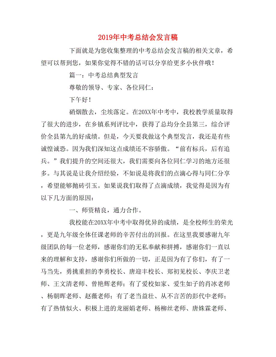 2019年中考总结会发言稿_第1页