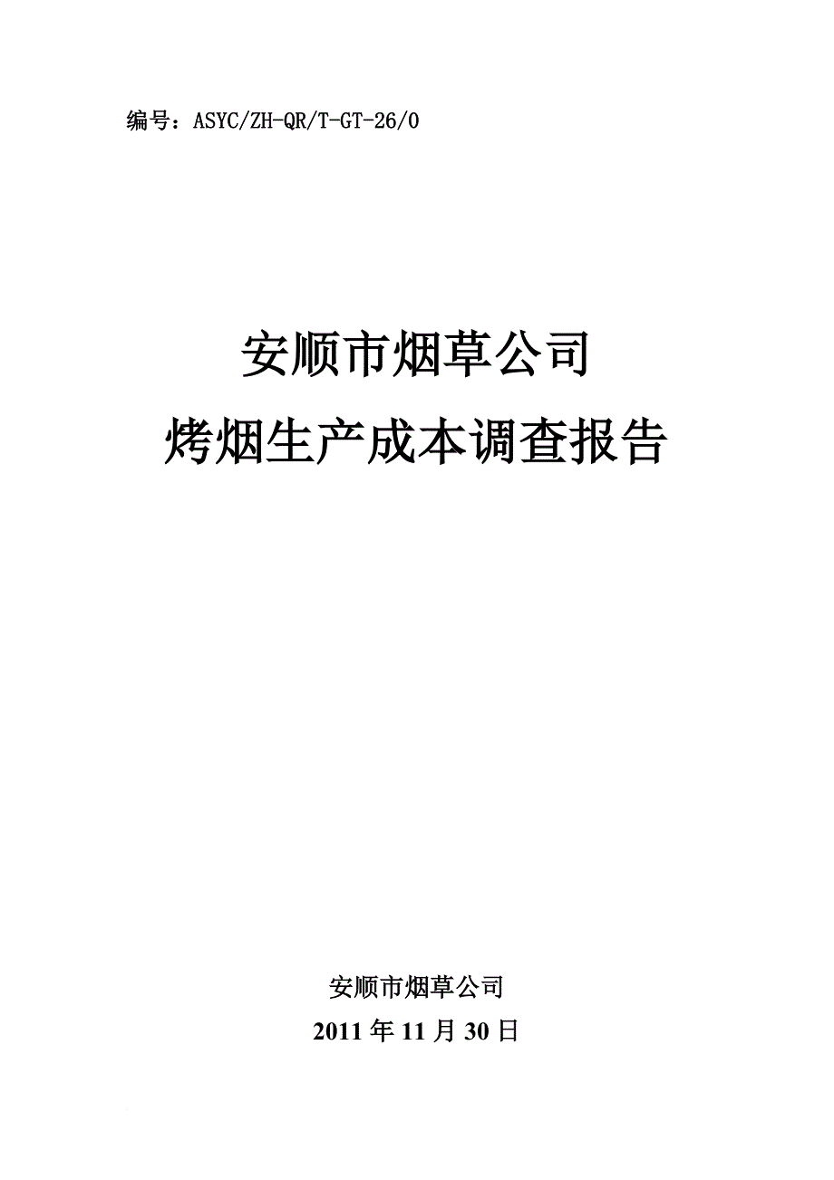 烤烟生产成本调查报告.doc_第1页