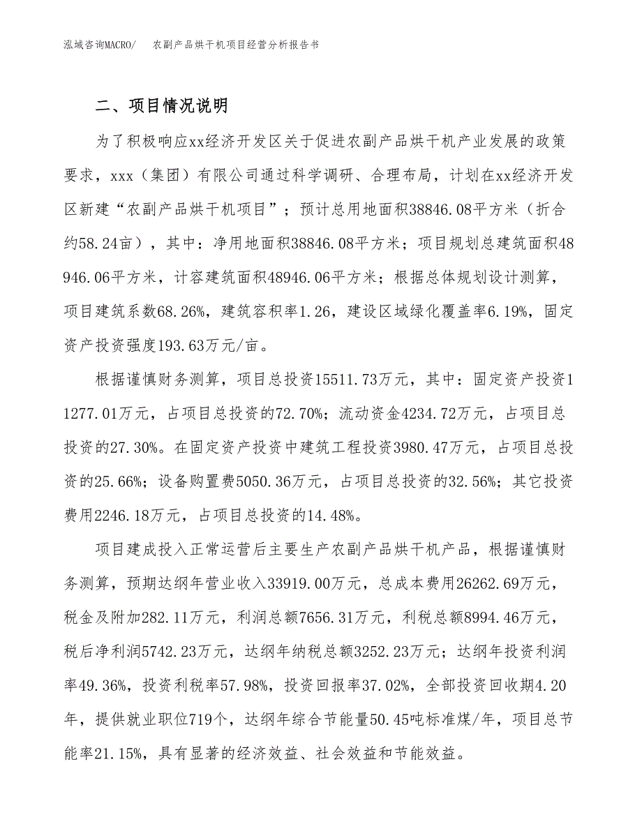 农副产品烘干机项目经营分析报告书（总投资16000万元）（58亩）.docx_第3页