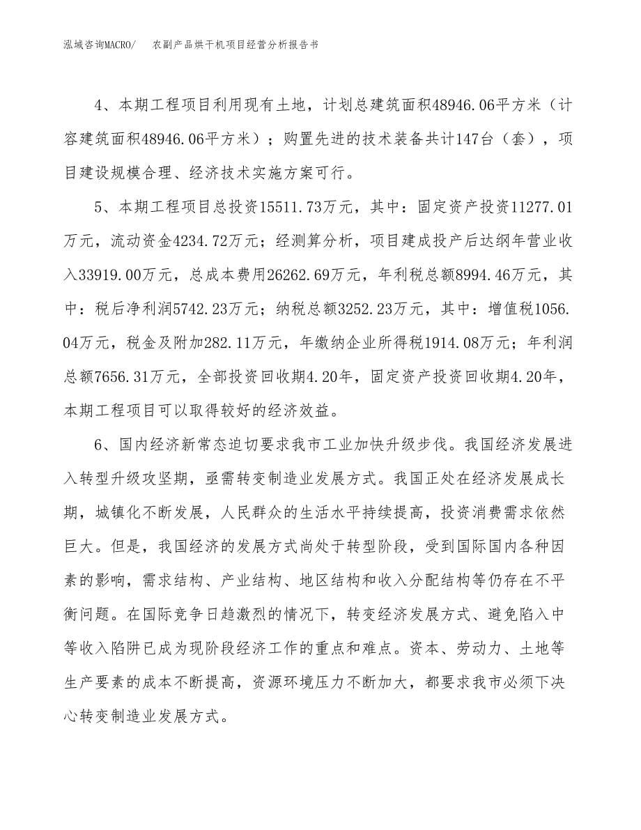 农副产品烘干机项目经营分析报告书（总投资16000万元）（58亩）.docx_第5页