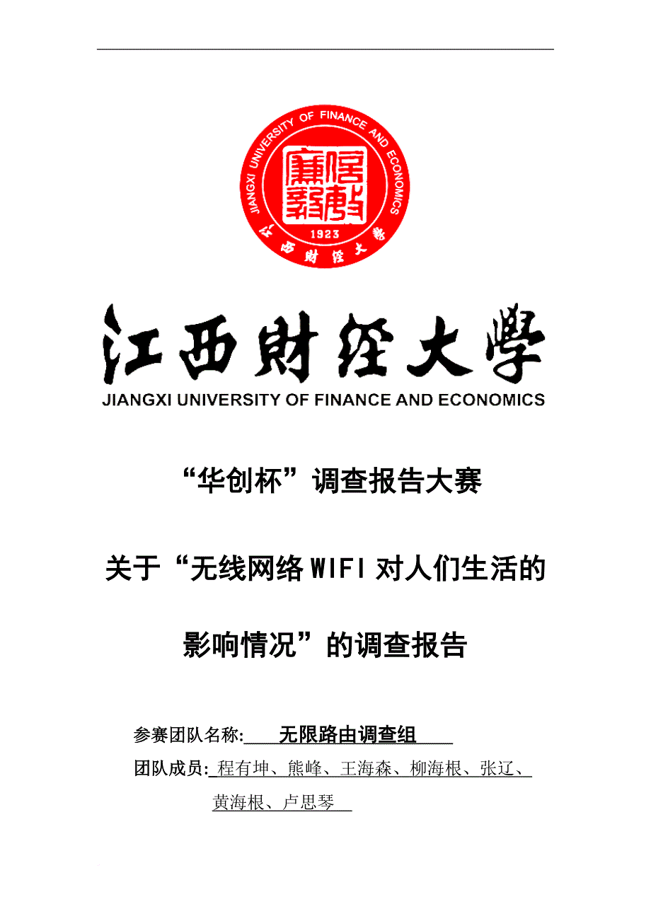 无线网络wifi对人们生活的影响情况的调查报告.doc_第1页