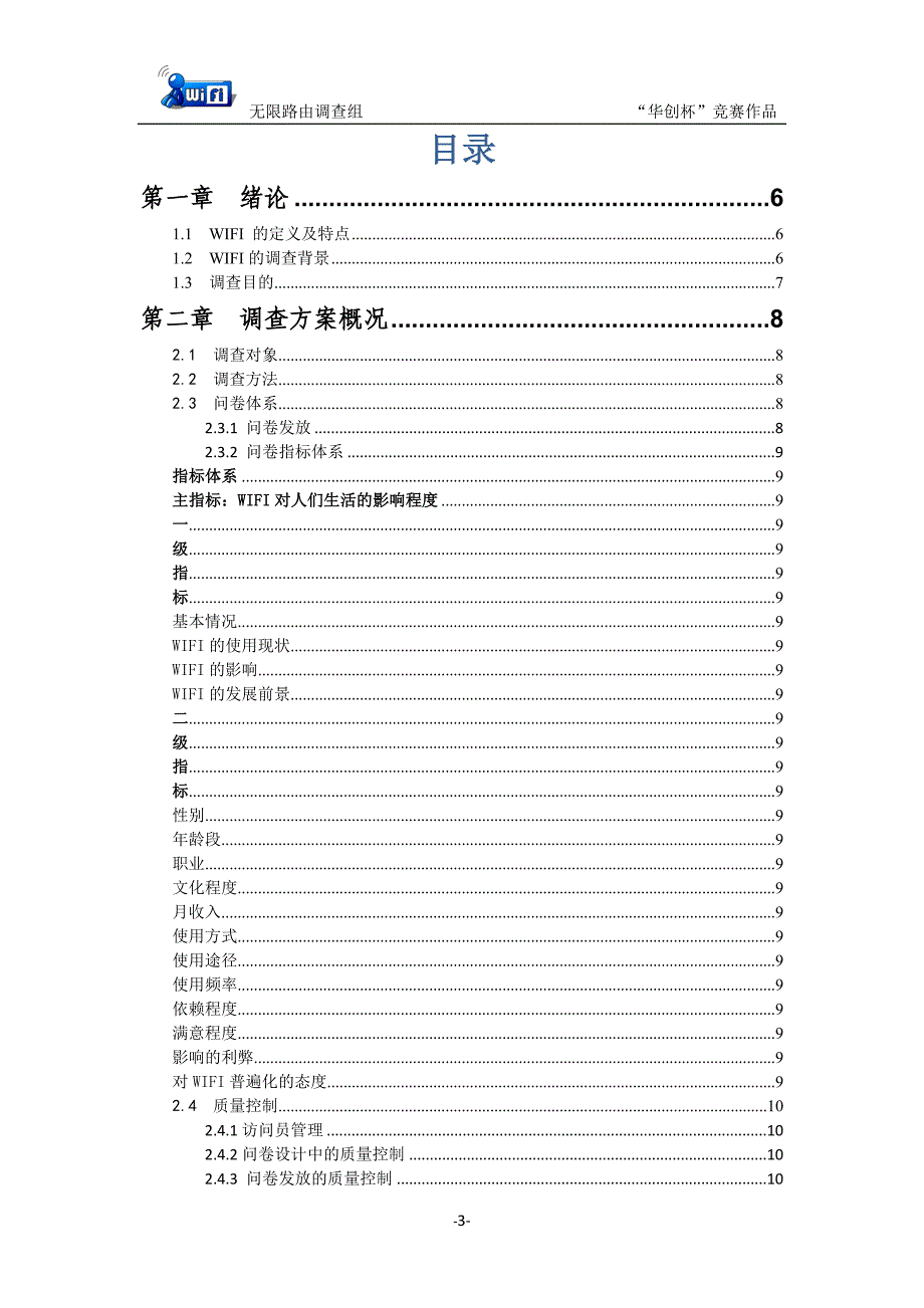 无线网络wifi对人们生活的影响情况的调查报告.doc_第3页