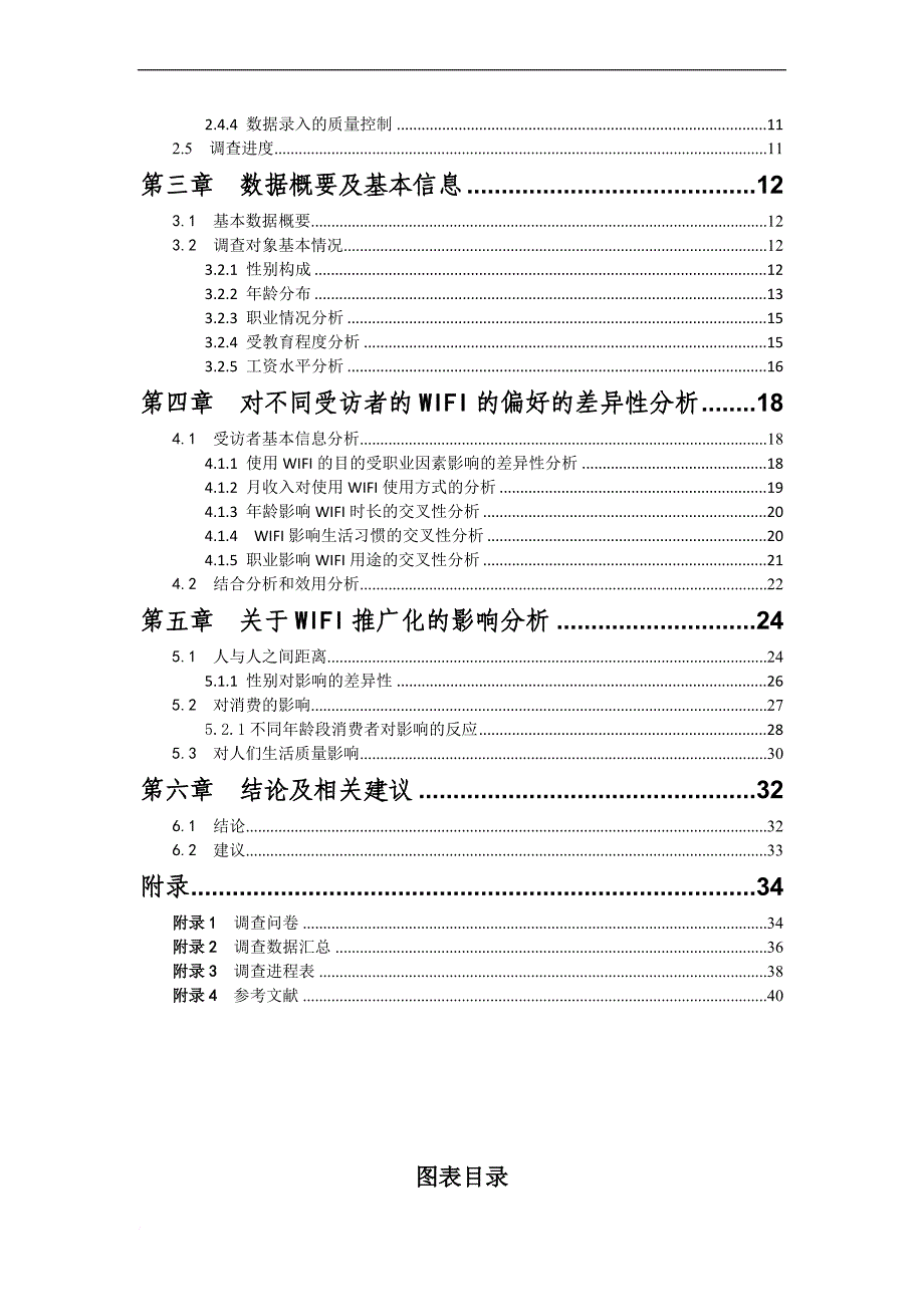 无线网络wifi对人们生活的影响情况的调查报告.doc_第4页