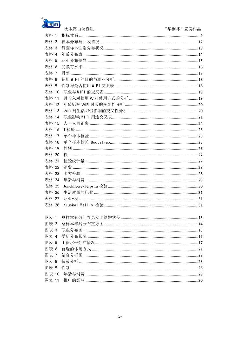 无线网络wifi对人们生活的影响情况的调查报告.doc_第5页